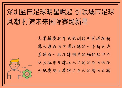 深圳盐田足球明星崛起 引领城市足球风潮 打造未来国际赛场新星