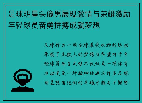 足球明星头像男展现激情与荣耀激励年轻球员奋勇拼搏成就梦想