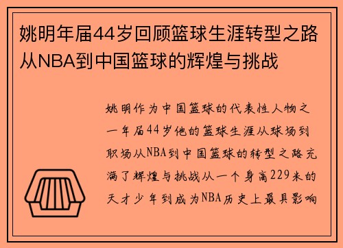 姚明年届44岁回顾篮球生涯转型之路从NBA到中国篮球的辉煌与挑战