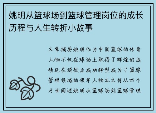 姚明从篮球场到篮球管理岗位的成长历程与人生转折小故事