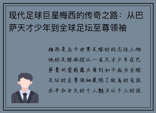 现代足球巨星梅西的传奇之路：从巴萨天才少年到全球足坛至尊领袖