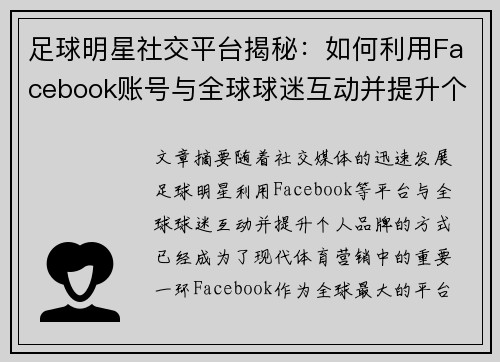 足球明星社交平台揭秘：如何利用Facebook账号与全球球迷互动并提升个人品牌