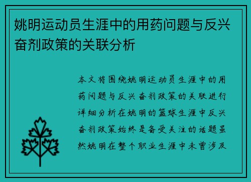 姚明运动员生涯中的用药问题与反兴奋剂政策的关联分析