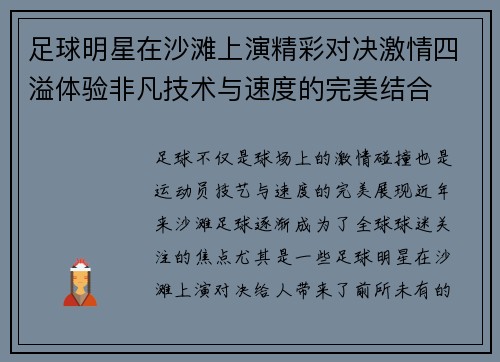 足球明星在沙滩上演精彩对决激情四溢体验非凡技术与速度的完美结合