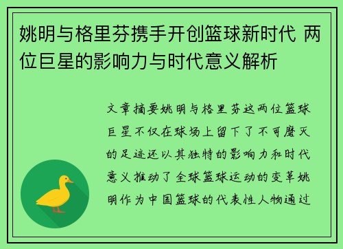 姚明与格里芬携手开创篮球新时代 两位巨星的影响力与时代意义解析