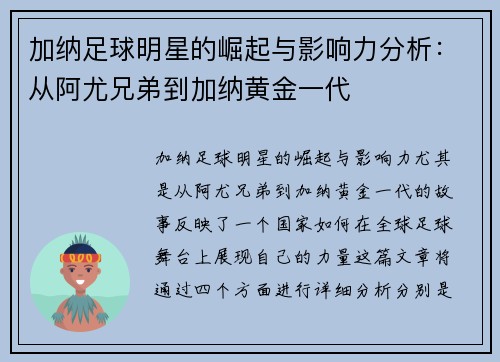 加纳足球明星的崛起与影响力分析：从阿尤兄弟到加纳黄金一代