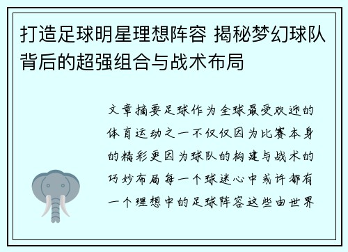 打造足球明星理想阵容 揭秘梦幻球队背后的超强组合与战术布局