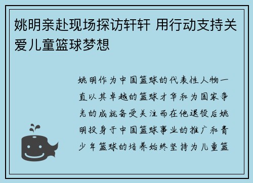 姚明亲赴现场探访轩轩 用行动支持关爱儿童篮球梦想