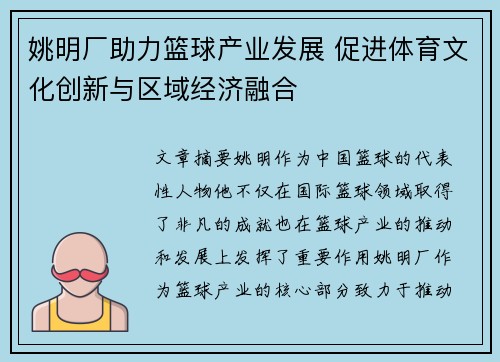 姚明厂助力篮球产业发展 促进体育文化创新与区域经济融合