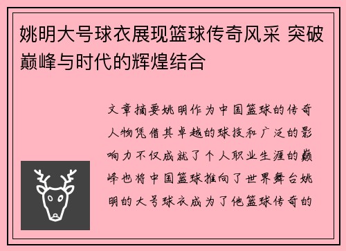 姚明大号球衣展现篮球传奇风采 突破巅峰与时代的辉煌结合