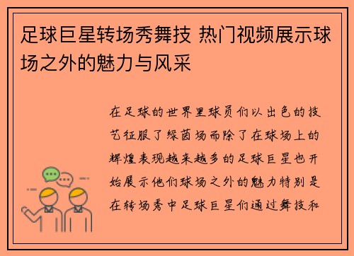 足球巨星转场秀舞技 热门视频展示球场之外的魅力与风采