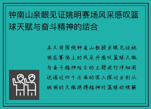 钟南山亲眼见证姚明赛场风采感叹篮球天赋与奋斗精神的结合